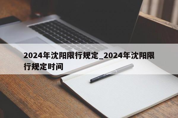 2024年沈阳限行规定_2024年沈阳限行规定时间