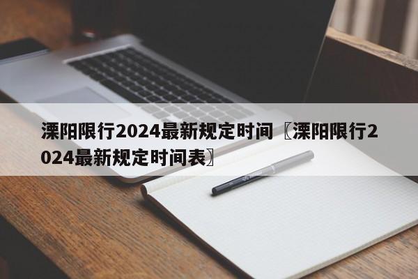 溧阳限行2024最新规定时间〖溧阳限行2024最新规定时间表〗
