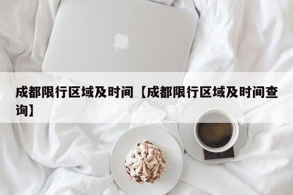 成都限行区域及时间【成都限行区域及时间查询】