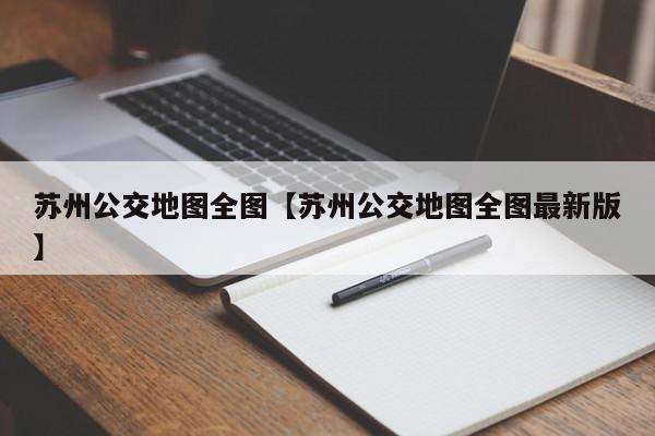 苏州公交地图全图【苏州公交地图全图最新版】