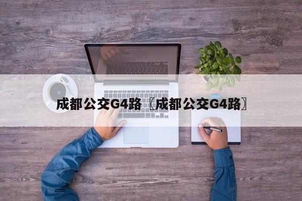 成都公交G4路〖成都公交G4路〗