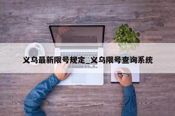 义乌最新限号规定_义乌限号查询系统