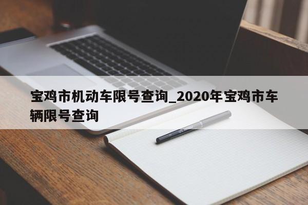 宝鸡市机动车限号查询_2020年宝鸡市车辆限号查询