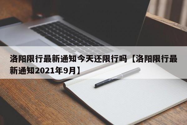 洛阳限行最新通知今天还限行吗【洛阳限行最新通知2021年9月】