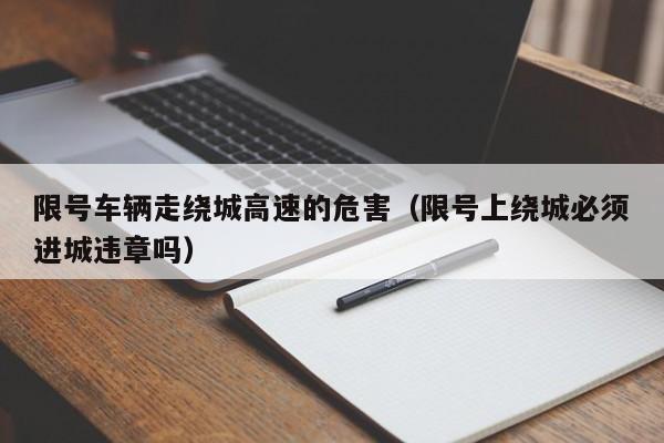 限号车辆走绕城高速的危害（限号上绕城必须进城违章吗）