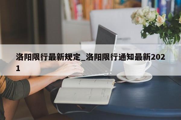 洛阳限行最新规定_洛阳限行通知最新2021