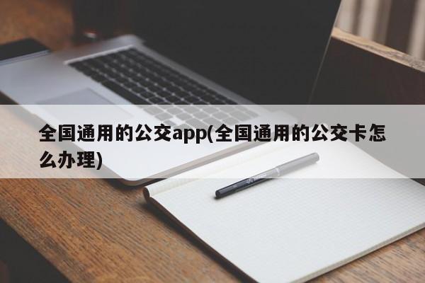 全国通用的公交app(全国通用的公交卡怎么办理)