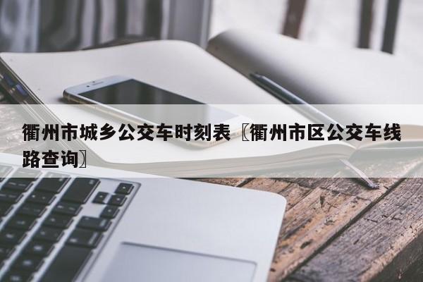 衢州市城乡公交车时刻表〖衢州市区公交车线路查询〗
