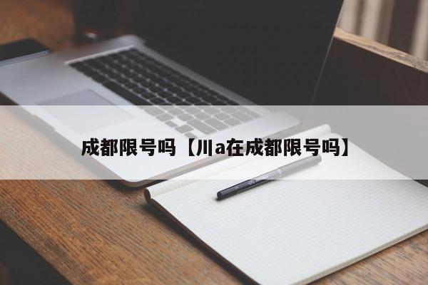 成都限号吗【川a在成都限号吗】