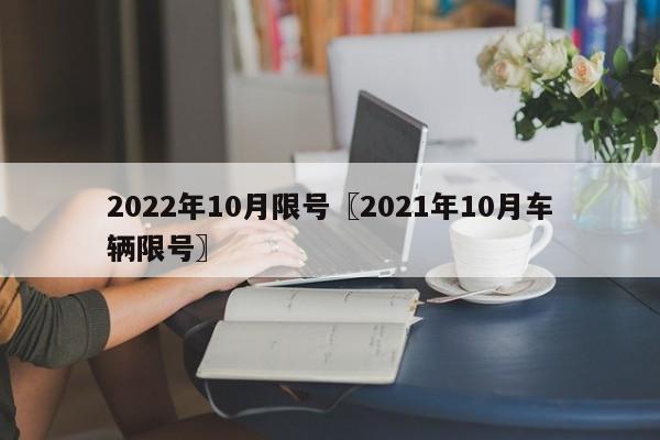 2022年10月限号〖2021年10月车辆限号〗