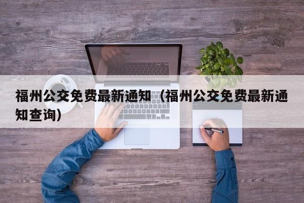 福州公交免费最新通知（福州公交免费最新通知查询）