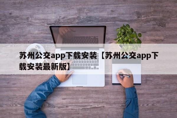 苏州公交app下载安装【苏州公交app下载安装最新版】