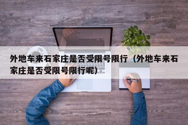外地车来石家庄是否受限号限行（外地车来石家庄是否受限号限行呢）